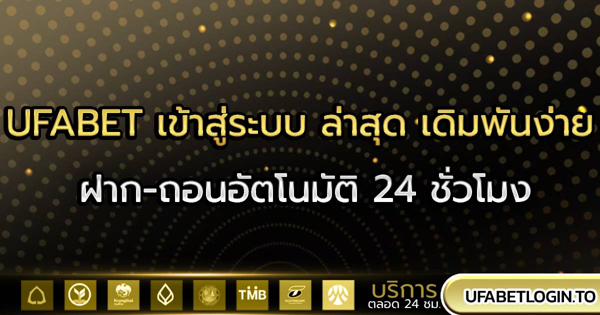 UFABET เข้าสู่ระบบ ล่าสุด