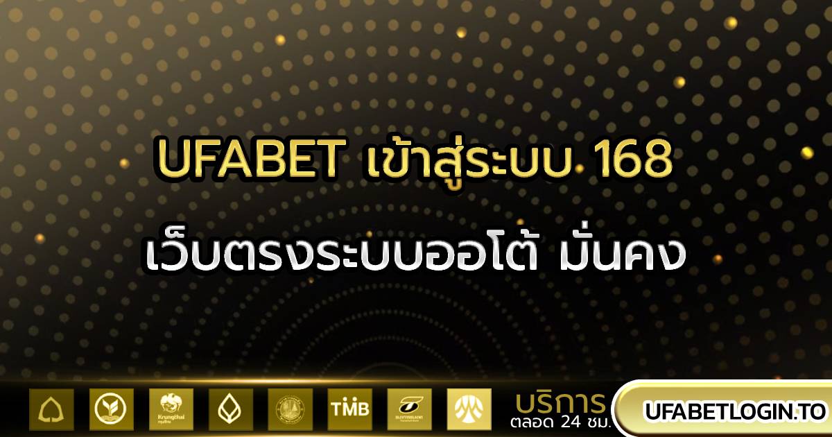 UFABET เข้าสู่ระบบ 168