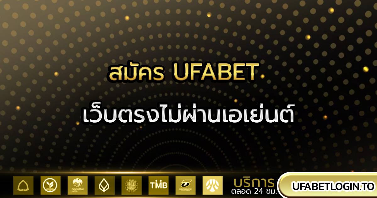 สมัคร UFABET