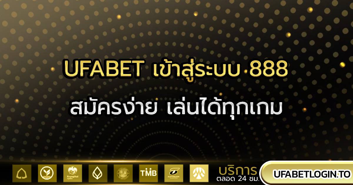 UFABET เข้าสู่ระบบ 888