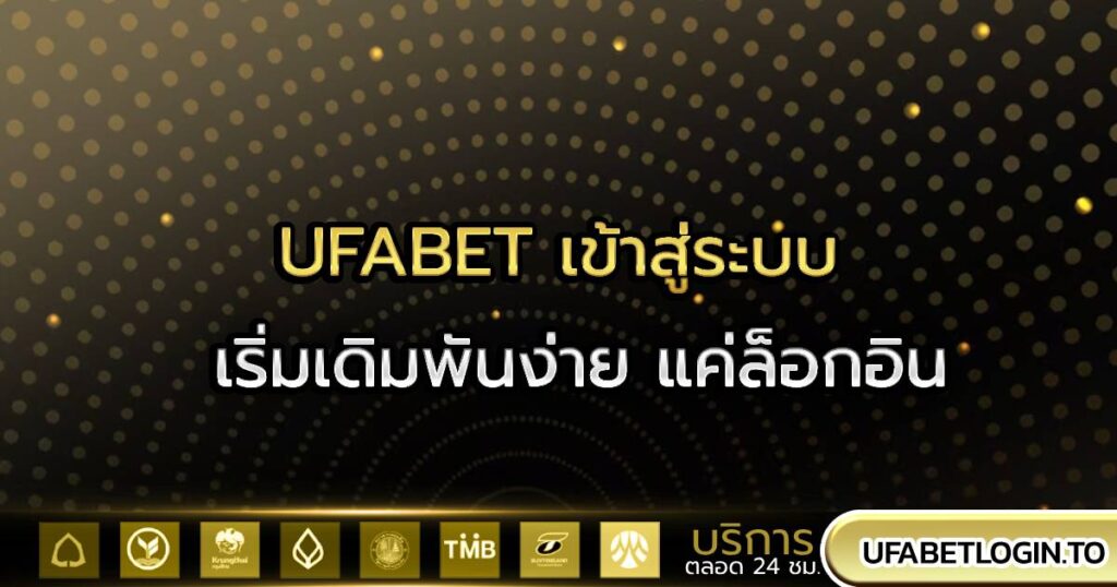 UFABET เข้าสู่ระบบ