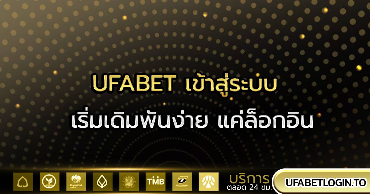 UFABET เข้าสู่ระบบ