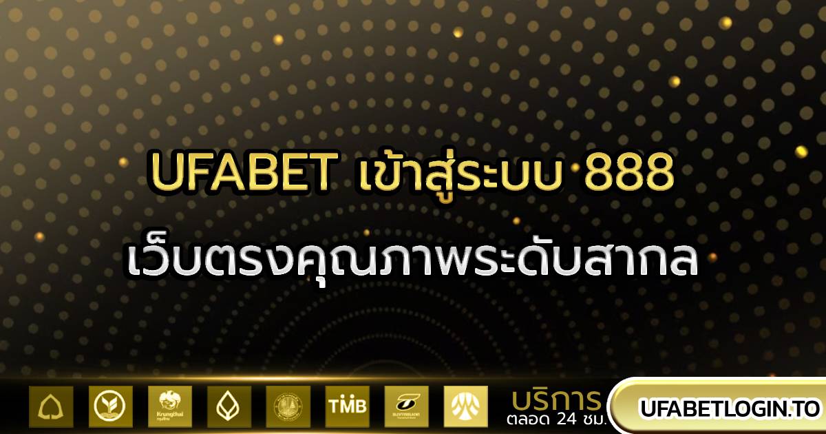 ufabet เข้าสู่ระบบ 888