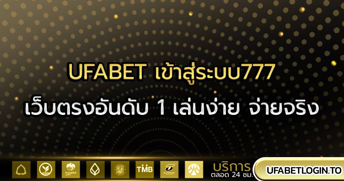 UFABET เข้าสู่ระบบ777